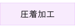 #圧着加工
