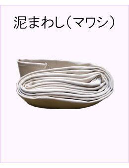 #泥まわし