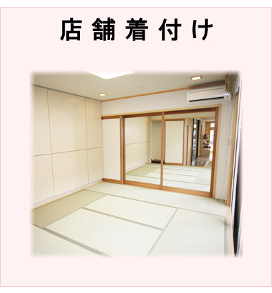 #店舗着付け