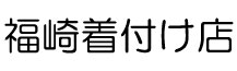 #福崎着付け店