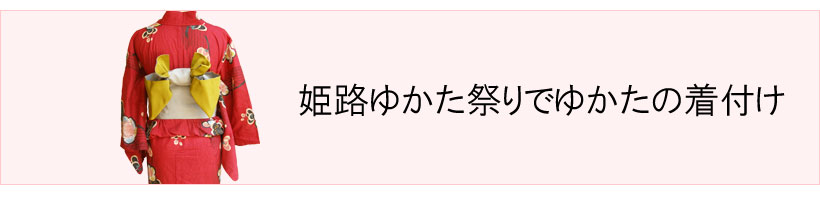 #姫路ゆかた祭りでゆかたの着付け