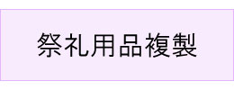#祭礼用品複製