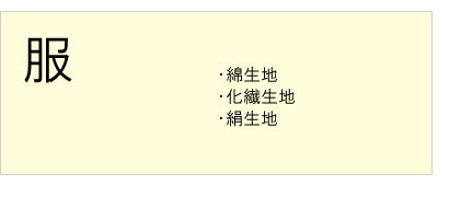 #服クリーニング #綿生地 #化繊生地 #絹生地