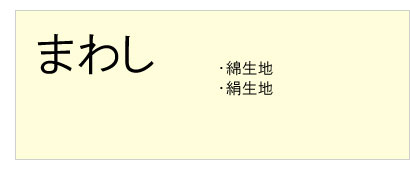 #まわしクリーニング #綿生地 #絹生地