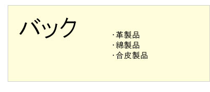 #バッククリーニング #革製品 #綿製品 #合皮製品