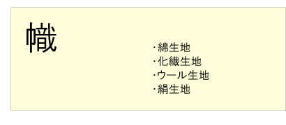 #幟クリーニング #綿生地 #化繊生地 #ウール生地 #絹生地