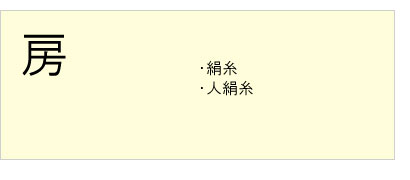 #房クリーニング #絹糸 #人絹糸
