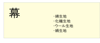 #幕クリーニング #綿生地 #化繊生地 #ウール生地 #絹生地