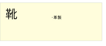 #靴クリーニング #革製