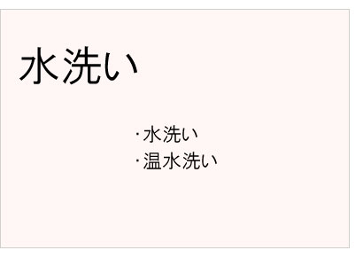 #水洗い #温水洗い