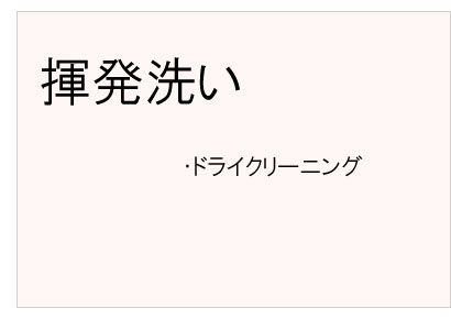 #揮発洗い #ドライクリーニング