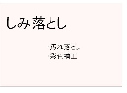 #しみ落とし #汚れ落とし #彩色補正
