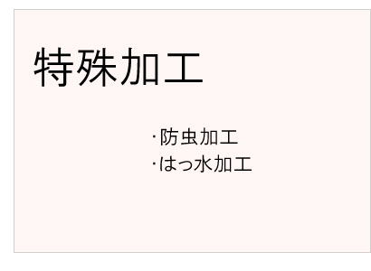 #特殊加工 #防虫加工 #はっ水加工