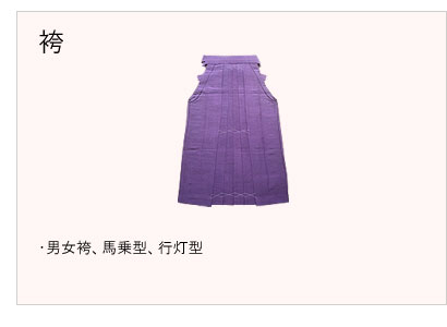 #袴仕立 #男女袴 #馬乗型 #行灯型