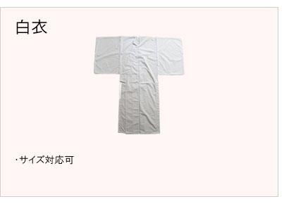 #白衣仕立 #サイズ対応可