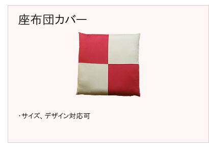 #座布団カバー仕立 #サイズ #デザイン対応可