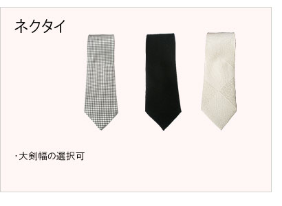 #ネクタイ仕立 #蝶ネクタイ仕立 #大剣幅の選択可