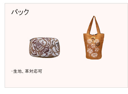 #バック仕立 #生地 #革対応可