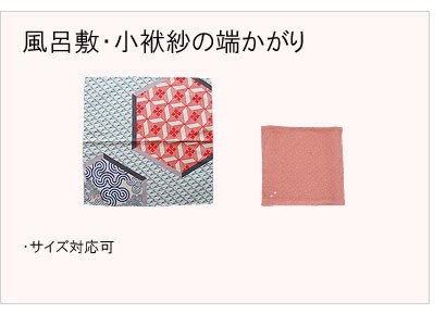#風呂敷 #古袱紗の端かがり #サイズ対応可