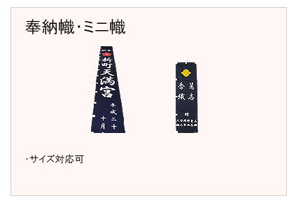 #奉納幟 #ミニ幟仕立 #サイズ対応可