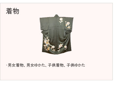 #着物仕立 #男女着物 #男女ゆかた #子供着物 #子供ゆかた