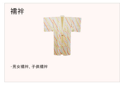 #襦袢仕立 #男女襦袢 #子供襦袢