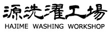 #源洗濯工場