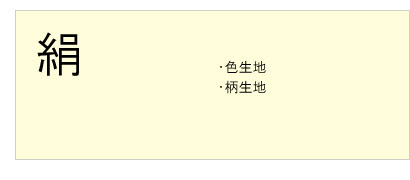 #絹 #色生地 #柄生地