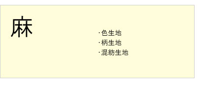 #麻 #色生地 #柄生地 #混紡生地