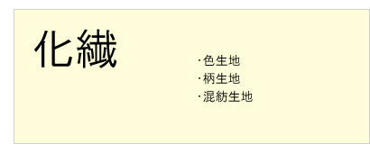 #化繊 #色生地 #柄生地 #混紡生地