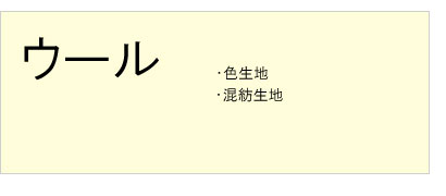 #ウール #色生地 #混紡生地