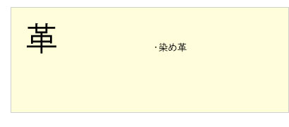 #革 #染め革