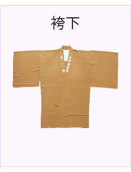 #袴下