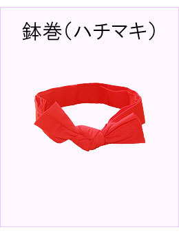 #鉢巻 #はちまき