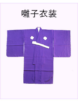 #囃子衣装