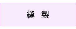 #縫製