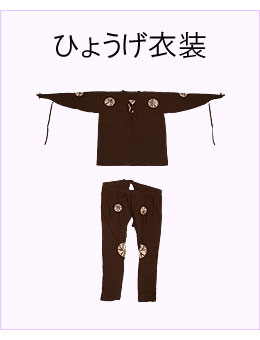 #ひょうげ衣装