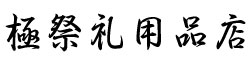 #極祭礼用品店