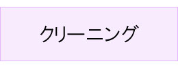 #クリーニング