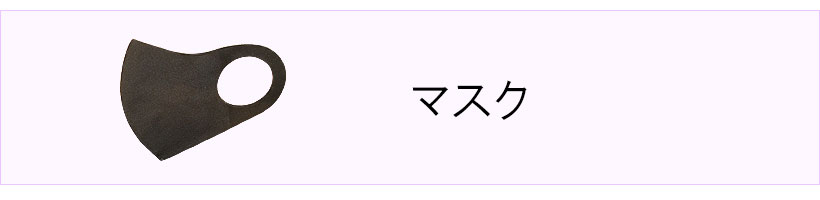 #マスク
