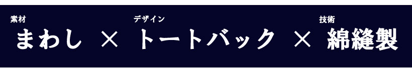 #まわしトート