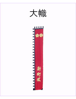 #大幟