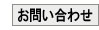 #お問い合わせ