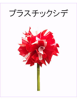 #プラスチックシデ