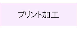 #プリント加工