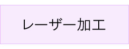 #レーザー加工