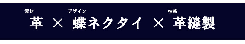 #革×蝶ネクタイ×革縫製