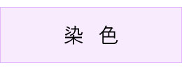 #染色