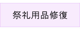 #祭礼用品修復