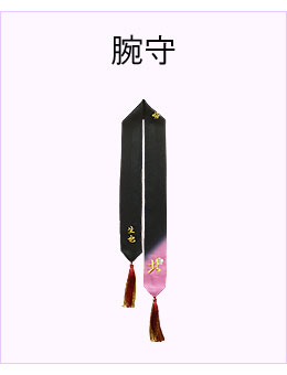 #腕守 #腕守り